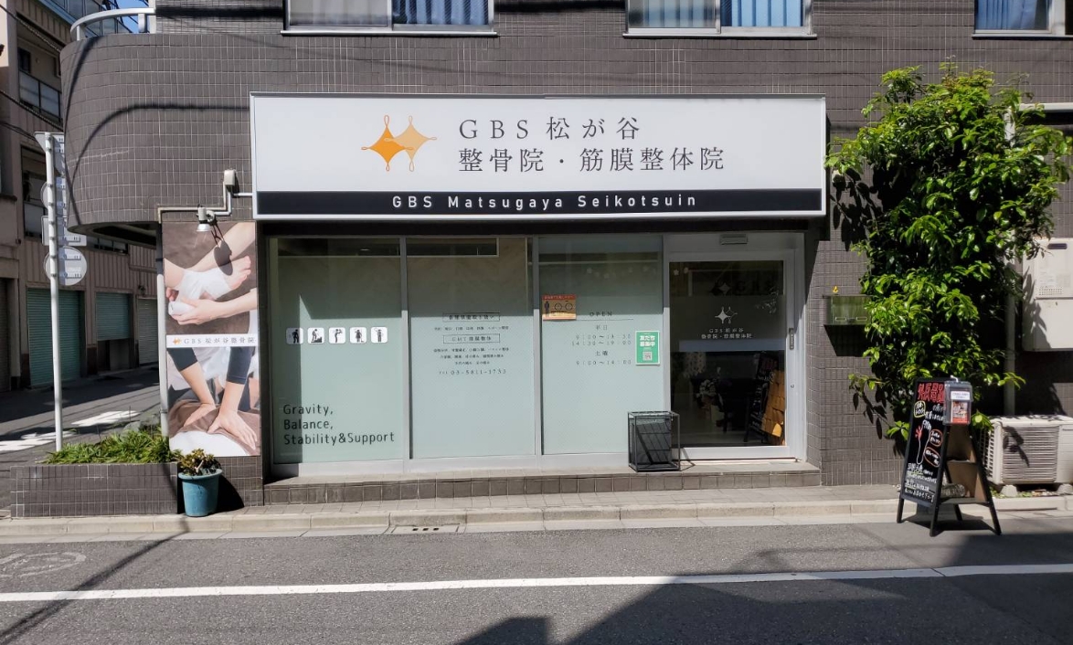 GBS松が谷整骨院・筋膜整体院