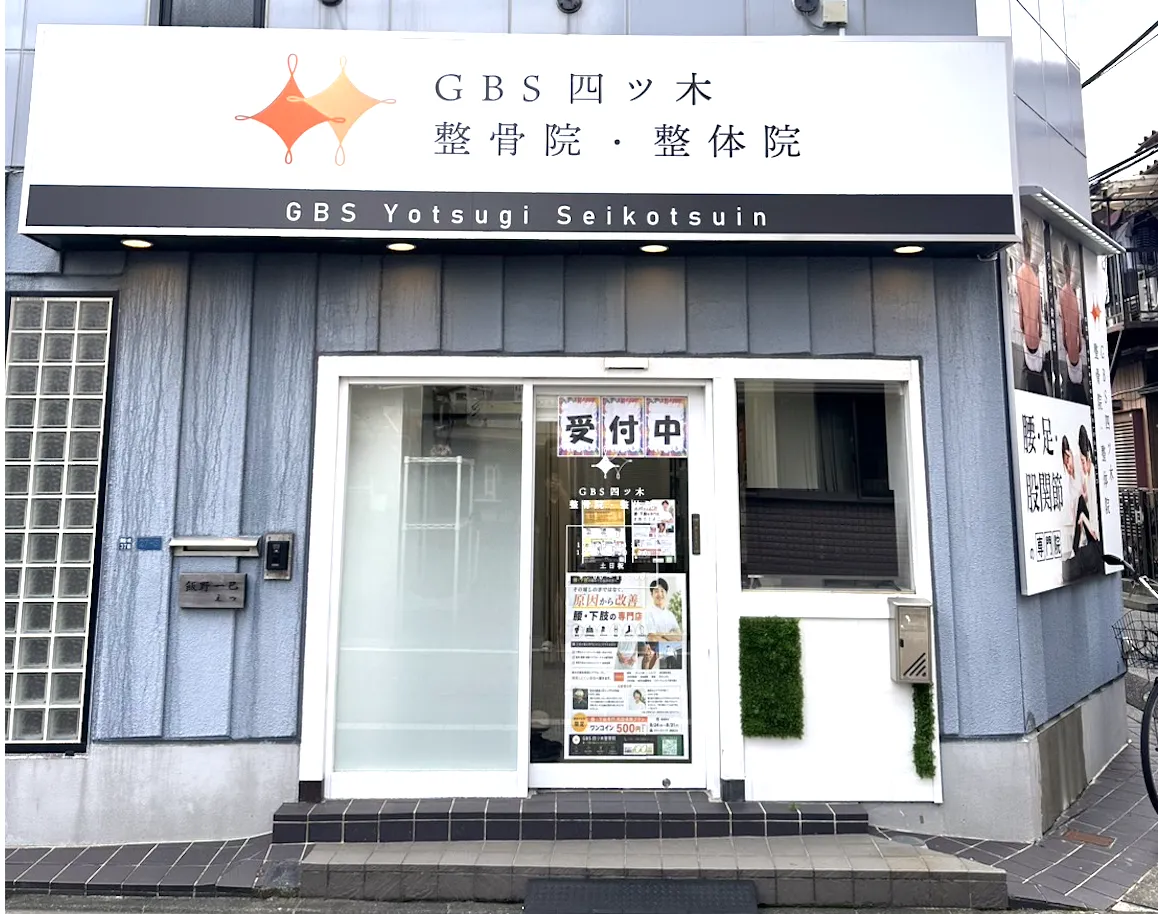 GBS四ツ木整骨院
